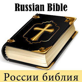 Русский Перевод Библии