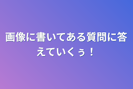 画像に書いてある質問に答えていくぅ！