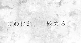 じわじわ、絞める