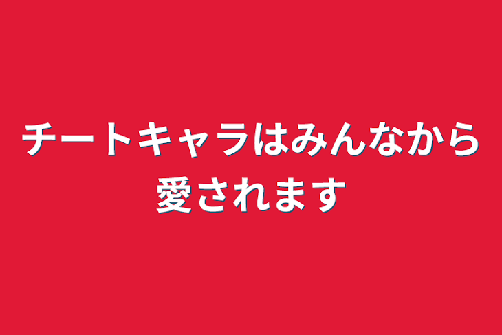 「チートキャラはみんなから愛されます」のメインビジュアル