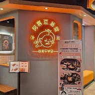 阿喜豆釜堂(七張店)