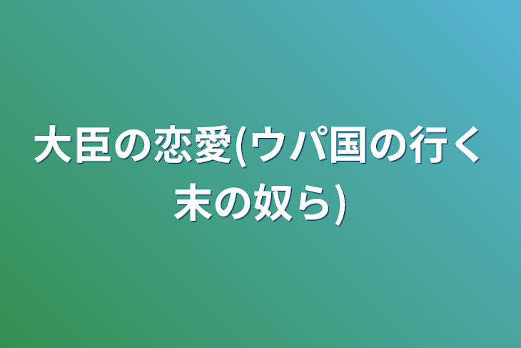 「大臣の恋愛(ウパ国の行く末の奴ら)」のメインビジュアル