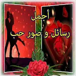 Cover Image of Download رسائل صور الحب للفيس و الواتس 5.0 APK