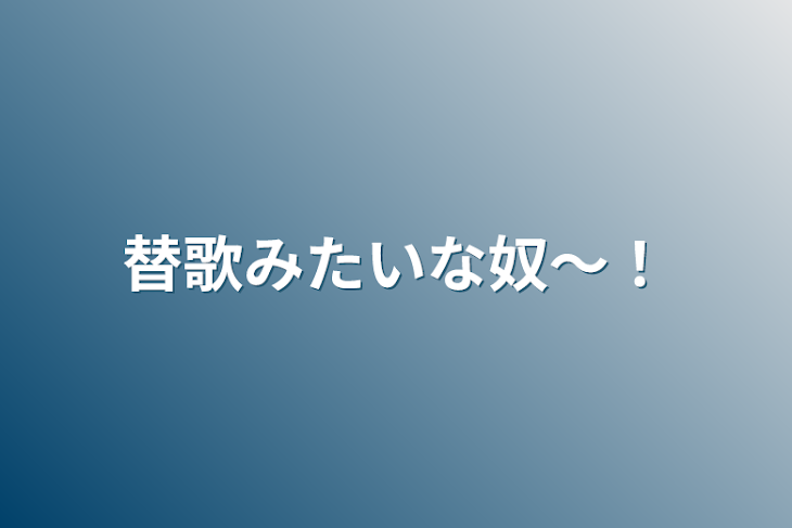 「替歌みたいな奴〜！と歌！」のメインビジュアル