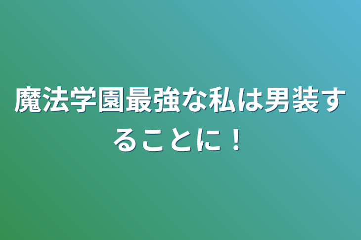 「魔法学園最強な私は男装することに！」のメインビジュアル