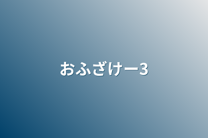 「おふざけー3」のメインビジュアル