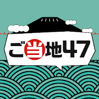 Updated ご当地47 暇つぶし都道府県 無料クイズ ゲーム Pc Android App Mod Download 22