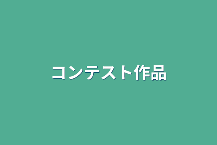 「コンテスト作品」のメインビジュアル