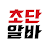 초단알바-근처알바 부터 단기알바 나이무관 중장년알바까지 icon