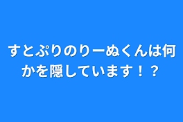 すとぷりのりーぬくんは何かを隠しています！？