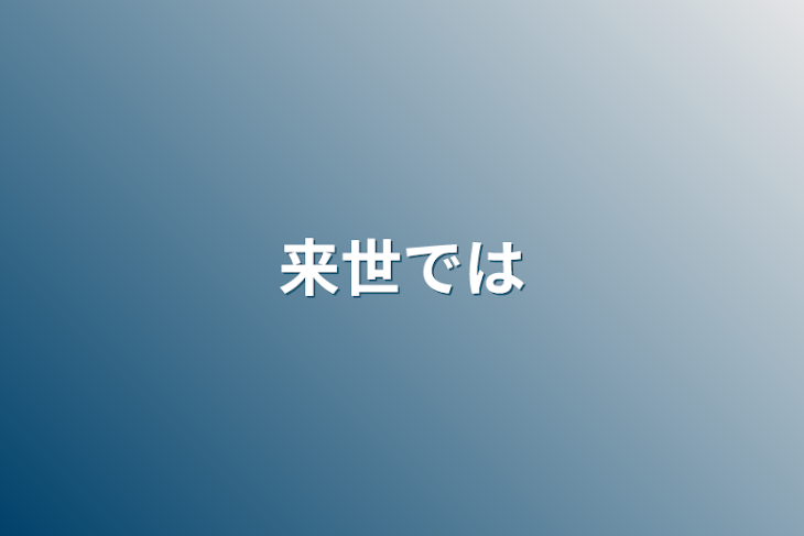 「来世では」のメインビジュアル