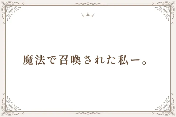 「魔法で召喚された私ー。」のメインビジュアル
