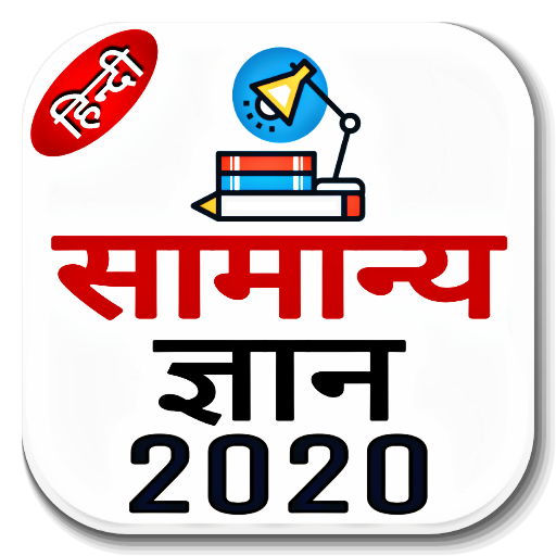 Samanya Gyan 2020  Offline Gk Hindi 2020
