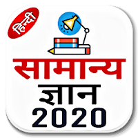 Samanya Gyan 2020  Offline Gk Hindi 2020