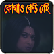 Download কোথাও কেউ নেই ( নাটক ) For PC Windows and Mac 1.0