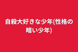 自殺大好きな少年(性格の暗い少年)