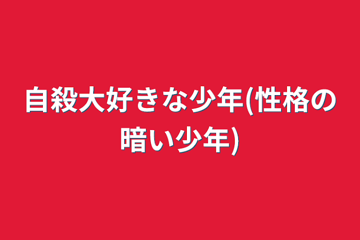 「自殺大好きな少年(性格の暗い少年)」のメインビジュアル