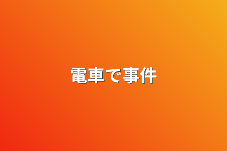 「電車で事件」のメインビジュアル