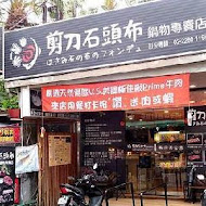 剪刀石頭布鍋物專賣店