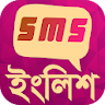 ইংলিশ এসএমএস - sms share app icon