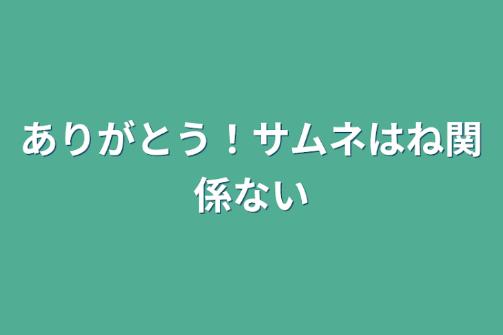 「ありがとう！サムネはね関係ない」のメインビジュアル