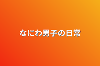 「なにわ男子の日常」のメインビジュアル