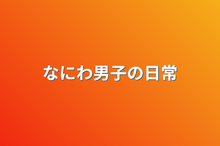 「なにわ男子の日常」のメインビジュアル