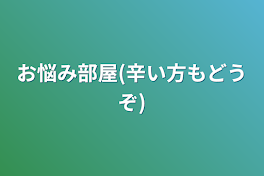 お悩み部屋(辛い方もどうぞ)