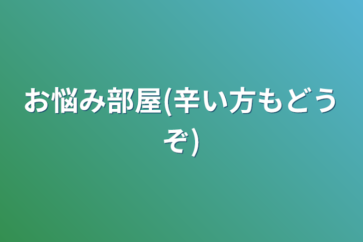 「お悩み部屋(辛い方もどうぞ)」のメインビジュアル