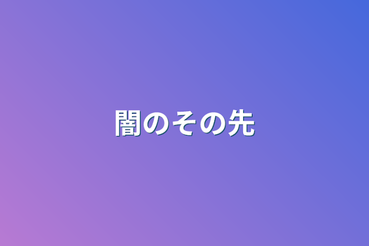 「闇のその先」のメインビジュアル