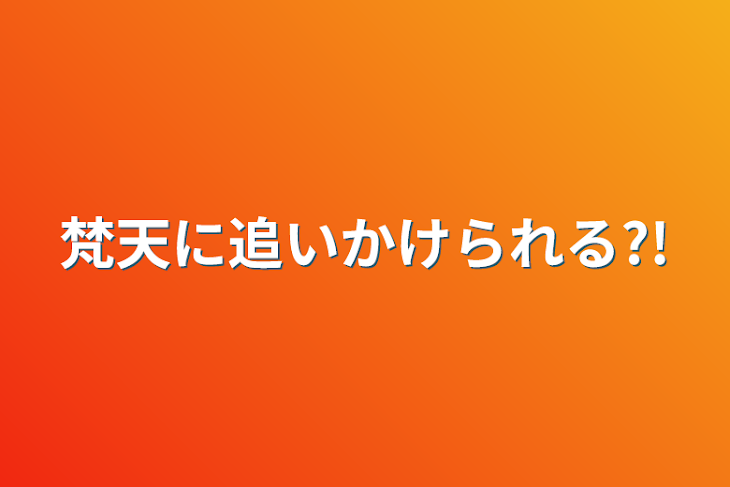 「梵天に追いかけられる?!」のメインビジュアル