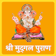 Download Mudgal Puran | श्री मुद्‍गल पुराण For PC Windows and Mac 1.0