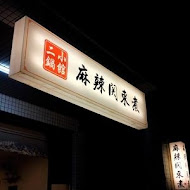 二鍋小館麻辣關東煮