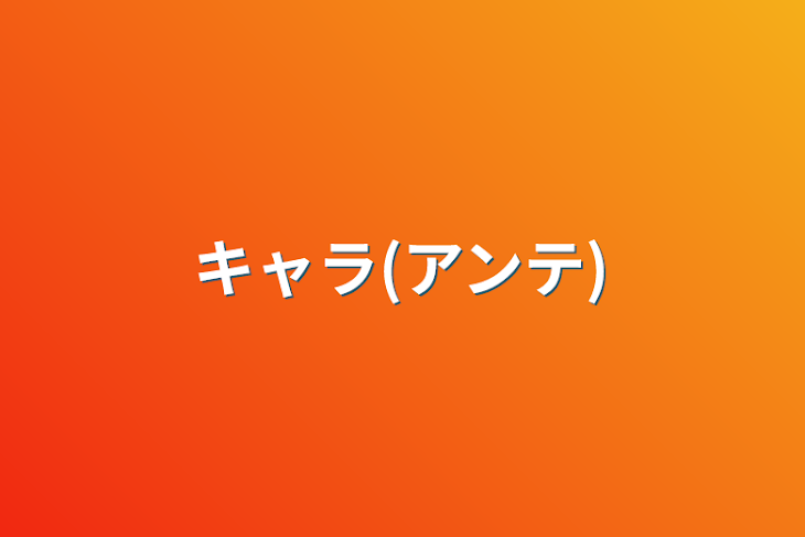 「キャラ(アンテ)」のメインビジュアル