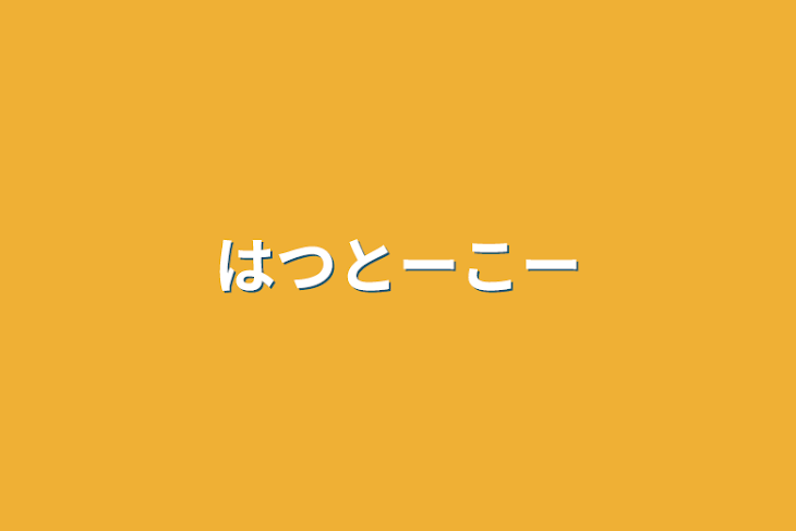 「はつとーこー」のメインビジュアル