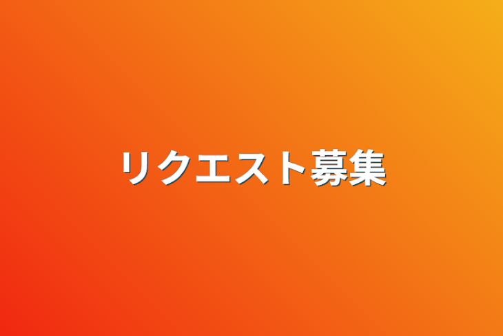 「リクエスト募集」のメインビジュアル