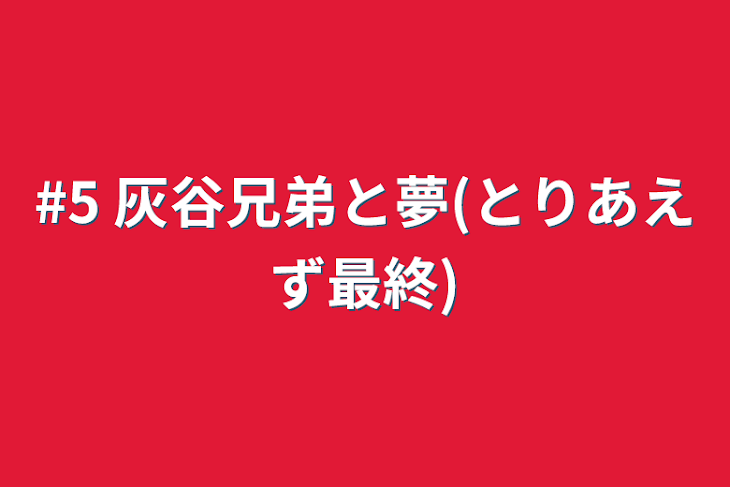 「#5 灰谷兄弟と夢(とりあえず最終)」のメインビジュアル