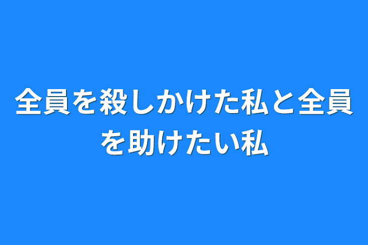 「全員を殺しかけた私と全員を助けたい私」のメインビジュアル