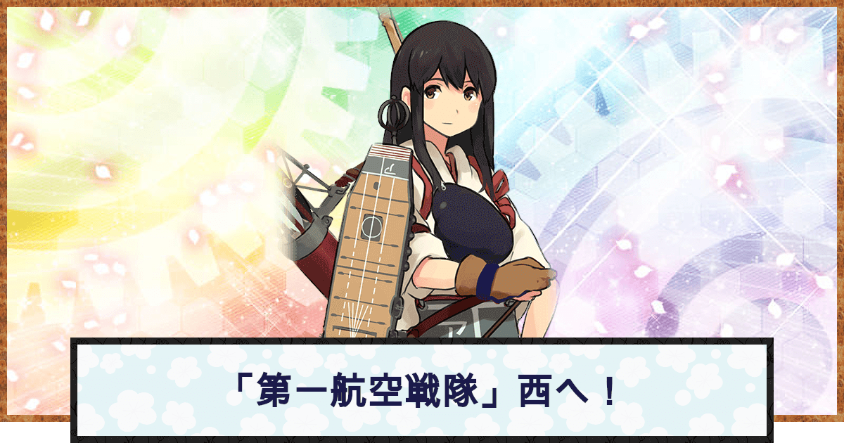 艦これ 第一航空戦隊 西へ の攻略 おすすめの編成例と報酬 2期 神ゲー攻略