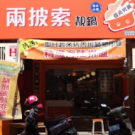 兩披索個人靚鍋( TWO  PESOS)(高雄自強店)