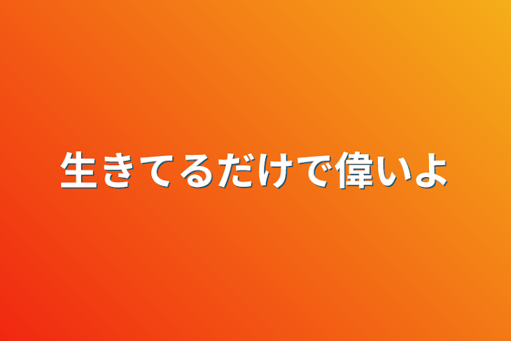 「生きてるだけで偉いよ」のメインビジュアル