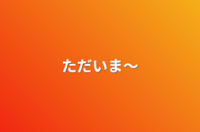 mmmr リクエスト消費とか   全話 作者:けちゃらいす 低浮上中の