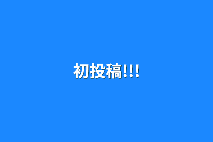 「初投稿!!!」のメインビジュアル