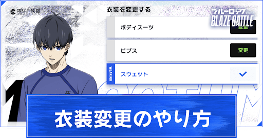 衣装変更のやり方と入手方法