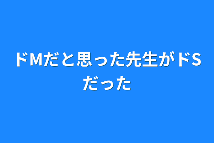 「ドMだと思った先生がドSだった」のメインビジュアル