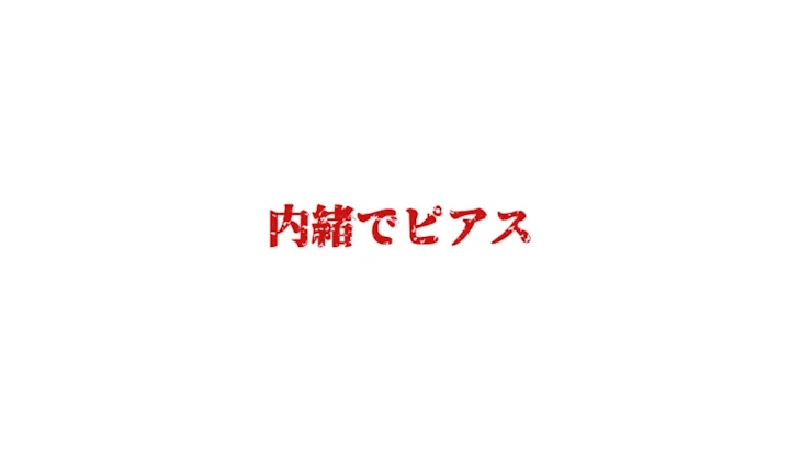 「内緒でピアス」のメインビジュアル