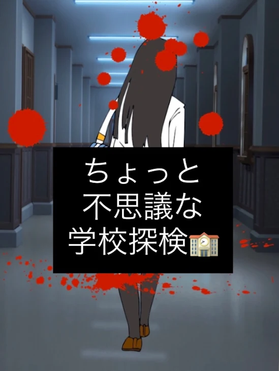 「ちょっと不思議な学校探検🏫」のメインビジュアル