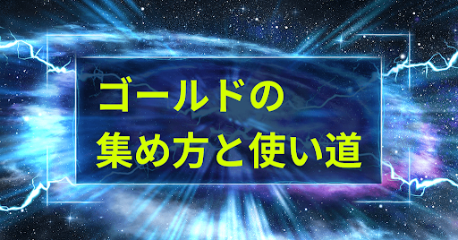 ゴールドの集め方と使い道