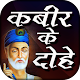 Download Kabir ke dohe in hindi with meaning कबीर के दोहे For PC Windows and Mac 3.0