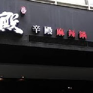 辛殿麻辣鍋(信義店)
